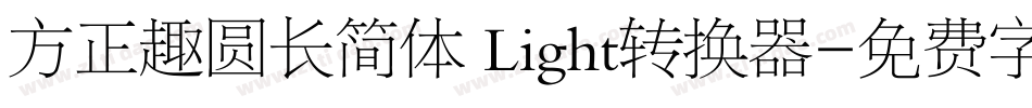 方正趣圆长简体 Light转换器字体转换